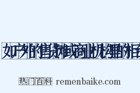 如户外的售货摊或商业机构里的柜台是什么意思的图片